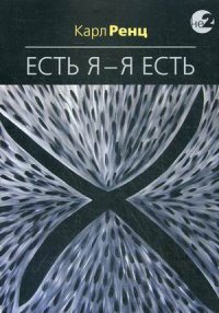 

Есть Я – Я Есть (14054799)