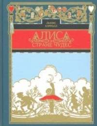 

Алиса в стране чудес (18279274)