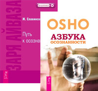 

Азбука осознанности. Заря Айваза (количество томов: 2) (14834928)