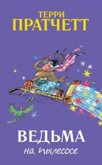 

Ведьма на пылесосе (18276792)
