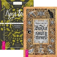 

Викка. Книга теней. Круг Года (количество томов: 2) (14872496)