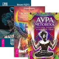 

Аура человека. Яснознание. Загадки человека (количество томов: 3) (14835060)