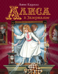

Алиса в Зазеркалье (18282692)