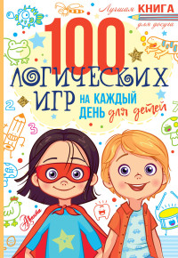 

100 логических игр на каждый день для детей (18280483)