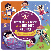 

17 историй и сказок для первого чтения. Такие разные эмоции (15466910)