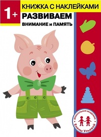 

1 год. Развиваем внимание и память (18280325)