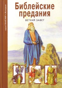 

Библейские предания. Ветхий завет (13366669)