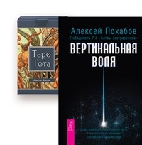 

Вертикальная воля. Таро Тота (+ 78 карт) (14836029)