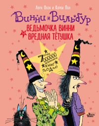 

Ведьмочка Винни и вредная тётушка (18275573)