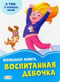 

Большая книга. Воспитанная девочка (18279003)