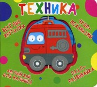 

Веселые крутилки. Техника (18281919)