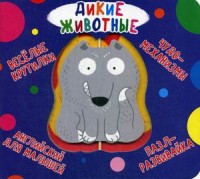 

Веселые крутилки. Дикие животные (18281916)