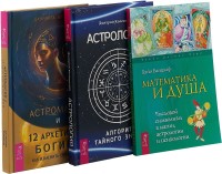 

Астромагия и 12 архетипов Богини. Астрология. Математика и душа (комплект из 3 книг) (количество томов: 3) (15472159)