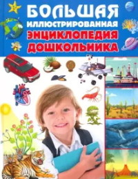 

Большая иллюстрированная энциклопедия дошкольника (18279137)