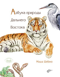 

Азбука природы Дальнего Востока (18280685)