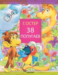 

38 попугаев (18279397)