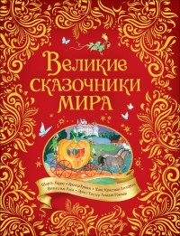 

Великие сказочники мира (18278926)