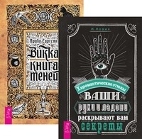 

Ваши руки и ладони раскрывают вам секреты. Хиромантические этюды. Викка. Книга теней (количество томов: 2) (14872498)