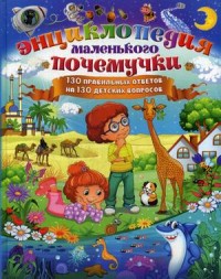 

Энциклопедия маленького почемучки. 130 правильных ответов на 130 детских вопросов (14361597)