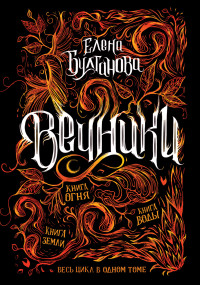 

Вечники. Все книги в одном томе (18278937)