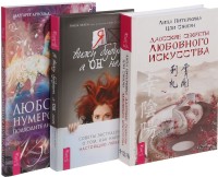 

Я вижу будущее, а он нет. Любовная нумерология. Даосские секреты любовного искусства (комплект из 3-х книг) (количество томов: 3) (15458237)