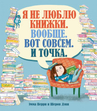 

Я не люблю книжки. Вообще. Вот совсем. И точка (18276456)