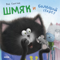 

Шмяк и большой секрет (18280358)