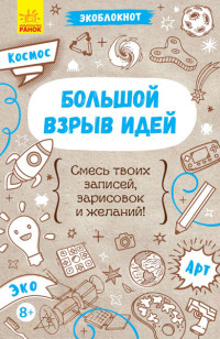 

Экоблокнот. Большой взрыв идей (15150304)