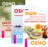 

Ярче тысячи солнц. Глубочайшее доверие к жизни. Завтрак гораздо важнее, чем рай (количество томов: 3) (14836894)