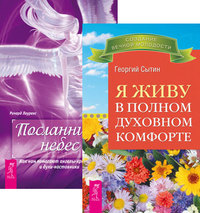 

Я живу в полном духовном комфорте. Посланники небес (количество томов: 2) (14836209)