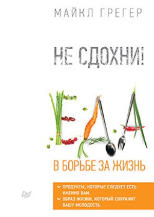 

Не сдохни! Еда в борьбе за жизнь - Майкл Грегер