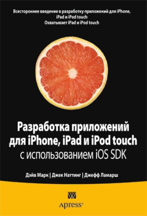 

Разработка приложений для iPhone, iPad и iPod touch с использованием iOS SDK - Дэйв Марк