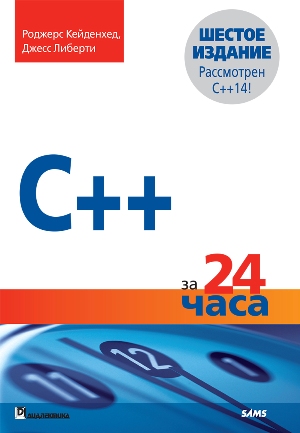 

C++ за 24 часа, 6-е издание - Роджерс Кейденхед