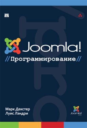 

Joomla!: программирование - Марк Декстер