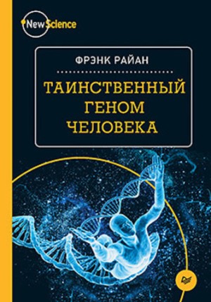 

Таинственный геном человека - Фрэнк Райан