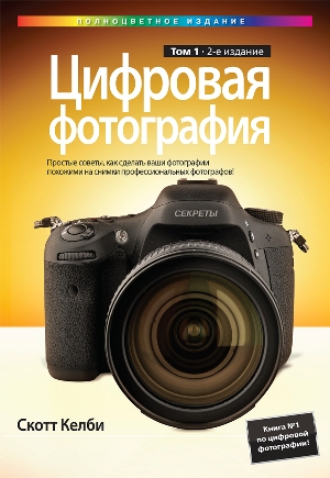 

Цифровая фотография. Том 1. 2-е полноцветное издание - Скотт Келби