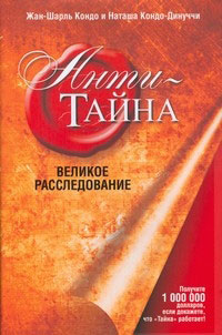

Анти-Тайна. Великое расследование.. Издательство Попурри. 2695466
