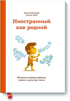 

Иностранный как родной. Помогите вашему ребенку освоить сразу два языка. Издательство Манн, Иванов И Фербер. 2746465