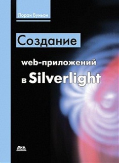 

Создание web-приложений в Silverlight. Издательство ДМК. 2712012