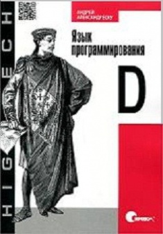 

Язык программирования D. Издательство Символ. 2716384