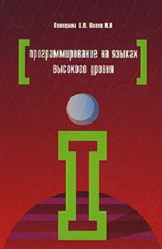 

Программирование на языках высокого уровня. Издательство Форум. 2775030
