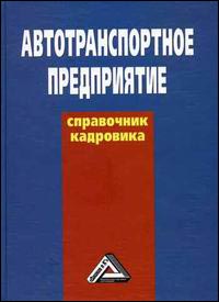 

Автотранспортное предприятие: Справочник кадровика. Издательство Дашков И К. 2687816