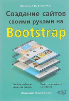 

Создание сайтов своими руками на BOOTSTRAP. Издательство Наука И Техника. 2756876