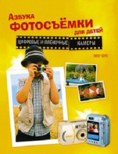 

Азбука фотосъемки для детей: Цифровые и пленочные камеры. Издательство Арт-Родник. 2797714