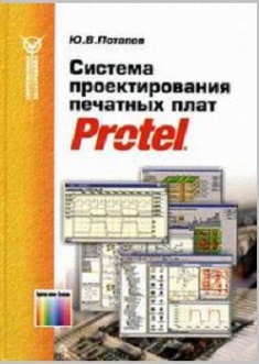 

Система проектирования печатных плат Protel. Издательство Радио И Связь. 2786695