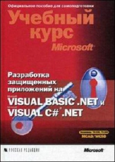 

Разработка защищенных приложений на Visual Basic .NET и Visual C# .NET. Учебный курс Microsoft + (CD. Издательство Русская Редакция. 2773332