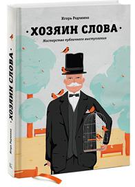 

Хозяин слова. Мастерство публичного выступления. Издательство Манн, Иванов И Фербер. 2766683