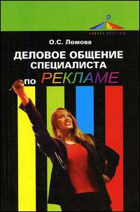 

Деловое общение специалиста по рекламе. . Издательство Юнити. 2690049