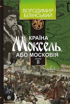 

Країна Моксель, або Московія. Книга 2. Издательство Богдан. 2734995