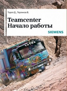 

Teamcenter. Начало работы. Издательство ДМК. 2683800